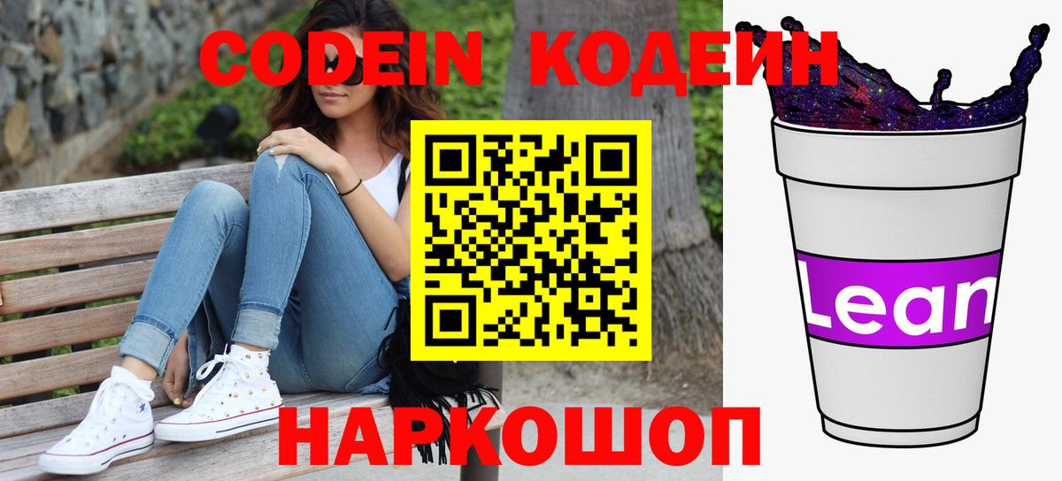 Codein напиток Lean (лин) Лесозаводск