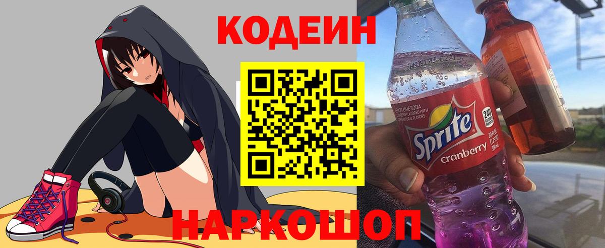Лесозаводск  Codein Purple Drank  Вход с VPN  Кодеин напиток Lean (лин) 